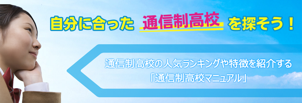 通信制高校マニュアル