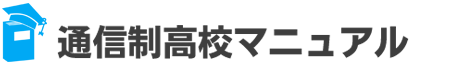 通信制高校マニュアル